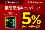 STORM・OZgamingのゲーミングPCが5％ポイント還元　8月16日までのお得セール