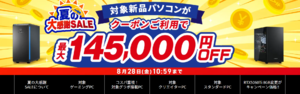 最大14万5000円オフ！ ドスパラ「夏の大感謝SALE」はゲーミングPCも対象
