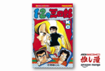 小林まこと漫画の面白さが全部詰まった『１・２の三四郎』【Amazonマンガ週末祭】