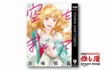 ヌードに魅せられた藝大受験生の青春を描く『空をまとって』【Amazonマンガ週末祭】