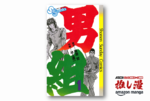 手錠の太極拳使いが選民思想をぶちのめす『男組』【Amazonマンガ週末祭】