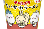冬毛の対策がかわいすぎ…！「ちいかわラーメン」に新作