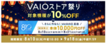 VAIOノートが10％オフ＋さらに8/31まで1万円引き。「VAIOストア祭り2026」開催中