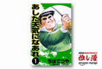 「チャー・シュー・メーン！」がゴルフの楽しさを教えてくれた『あした天気になあれ』が1冊33円！【Kindle漫画セール情報】