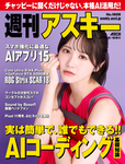 週刊アスキー No.1609(2026年8月18日発行)