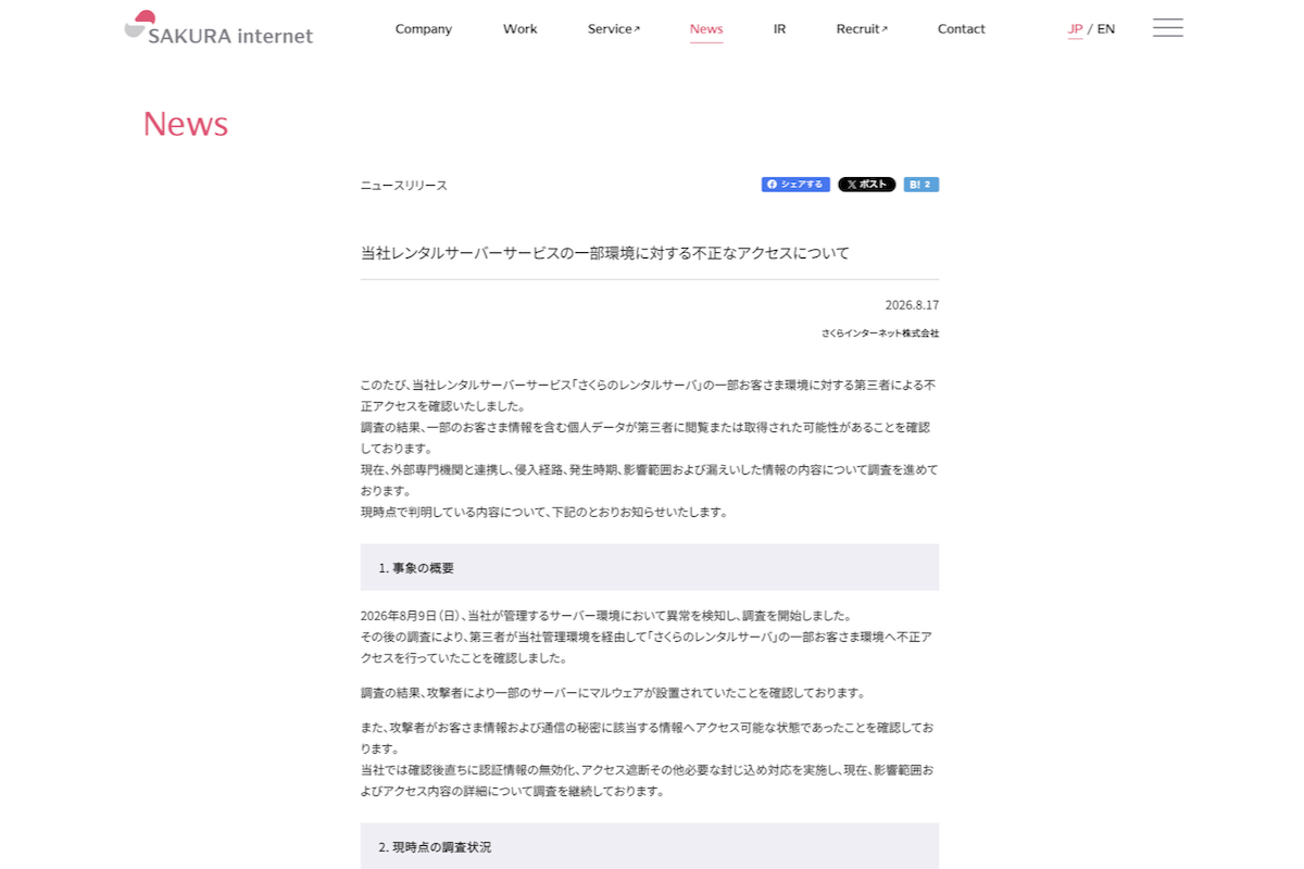 さくらインターネットのニュースリリース
