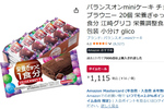 仕事中のおやつに常備したい！ 「バランスオンminiケーキ」チョコブラウニー20個がセール中