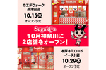 「スガキヤ」が約20年ぶりに関東へ！ 神奈川で2店舗連続オープン