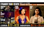 『STRANGER THAN HEAVEN』TGS2026でのシアター上映の事前応募受け付けを開始！