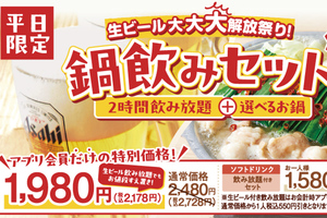 【今日から】生ビールもガンガン飲める！ 「鍋飲み」が平日限定550円引き