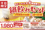 【今日から】生ビールもガンガン飲める！ 「鍋飲み」が平日限定550円引き