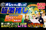 「オレたちの“激推し自作PCパーツ”を聞いてくれ！」ジサトラが熱く語る生放送【ガジェット助成金もあるよ】
