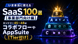 いま本当に使えるSaaS 100選【事業部門向け編】　エントリー45～48はコラボフローやAppSuite【Tier付け】