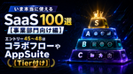 いま本当に使えるSaaS 100選【事業部門向け編】　エントリー45～48はコラボフローやAppSuite【Tier付け】