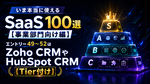 いま本当に使えるSaaS 100選【事業部門向け編】　エントリー49～52はZoho CRMやHubSpot CRM【Tier付け】