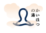 福井に半日こもれる温泉リゾート誕生！　北欧風の滞在型スパ「かいほつの湯」が、めちゃくちゃいいので聞いてほしい