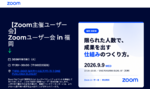Zoom、福岡で初のユーザー会を9月9日開催 AI活用と最新アップデートを紹介