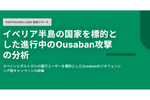 スペイン・ポルトガルの銀行利用者を標的としたOusaban攻撃が進行中