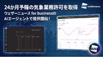 「2年先の暑さ」までAIが予測 企業の計画に変化も