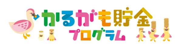 かるがも貯金プログラムのロゴ