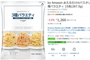 茹でたパスタにあえるだけ！ 1食約84円のパスタソース15食セットがセール中
