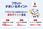 住宅ローンで最大15万ポイント 楽天、フラット35利用者に大型還元