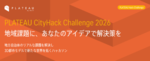 国交省主催、自治体担当者が伴走する独自ハッカソン「PLATEAU CityHack Challenge 2026」参加者募集！