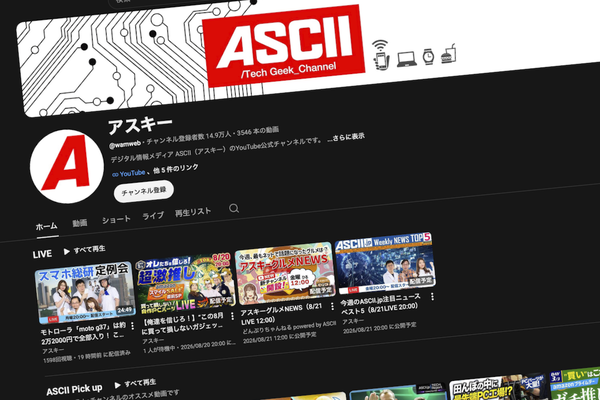 アスキーのYouTubeチャンネル