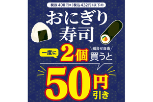 セブン「2個で50円引き」実施中！ おにぎり＋巻寿司でもOK