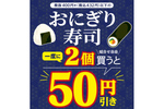 セブン「2個で50円引き」実施中！ おにぎり＋巻寿司でもOK