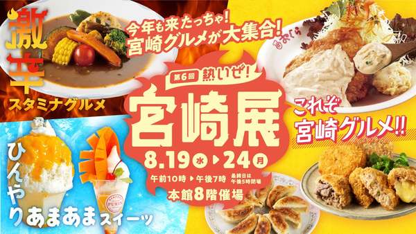 全部食べたい！大丸福岡天神店で宮崎グルメが集結した『第6回熱いぜ！宮崎展』開催！
