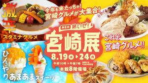 全部食べたい！大丸福岡天神店で宮崎グルメが集結した『第6回熱いぜ！宮崎展』開催！