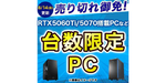 プラス3000円でRTX 5060 Tiへ換装可。ドスパラ「台数限定モデル」が特価22万円台