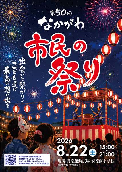 第50回「なかがわ市民の祭り」が開催！2,000発の花火や多彩なパフォーマンスで最高の夏を感じよう！