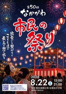 第50回「なかがわ市民の祭り」が開催！2,000発の花火や多彩なパフォーマンスで最高の夏を感じよう！