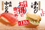 【本日】スシロー「本鮪中とろ」「あわび」が110円～！ 贅沢ネタがお手頃に
