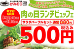 ビュッフェ880円→500円！ 焼肉ランチもお得な5日間　8月24日から