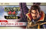 『信長の野望 覇道』公式生放送を8月25日に放送決定！先行サーバーの最新シーズン情報を公開