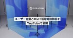 ソラコムのIoT導入事例がわかる新動画公開　memetとUMITRON CELLの活用法を紹介