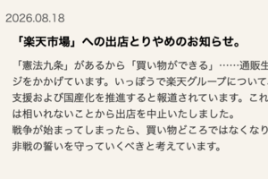 通販生活、楽天市場への出店を中止　「戦争が始まってしまったら、買い物どころではなくなります」