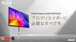 ASUS、ProArt新モニター2機種発売 4K QD-OLEDと144Hz IPSで制作環境を強化