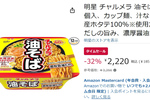 あのチャルメラが油そばに！ 「チャルメラ 油そば」12個が32％オフ