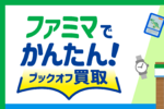 ファミマがブックオフの“買取窓口”に　本やスマホを近所で売れる