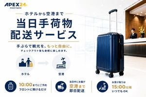 ホテルから空港へ荷物を即日配送、観光客の負担を軽減するサービス