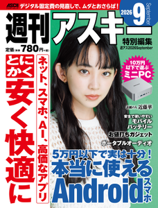 週刊アスキー特別編集　週アス2026September