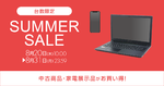 中古MacBook AirやiPadがお買い得　リコレ！SUMMER SALE開催