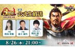 『信長の野望 出陣』3周年記念公式生放送が8月26日21時より配信決定！