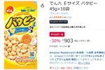 1袋約90円ならまとめ買いしたい！ バタピーが30％オフ