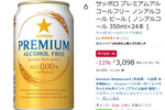 飲みたいけどアルコールは控えたい日に！ 「サッポロ プレミアムアルコールフリー」24本が11％オフ