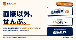 中小企業向けに面接以外の採用実務を月額制で代行するサービス